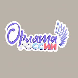 Орлята России